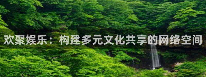 bb电子怎么赢：欢聚娱乐：构建多元文化共享的网络空间
